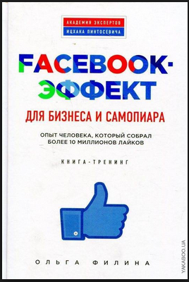 Facebook-эффект для бизнеса и самопиара_0.png